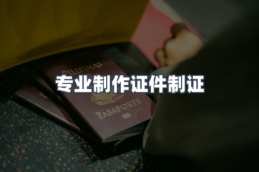 仿制证件24小时